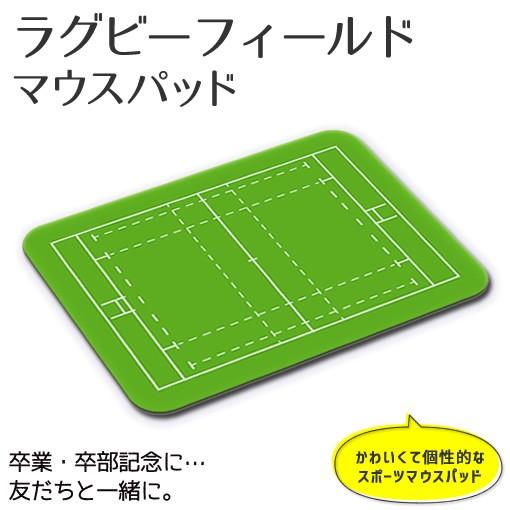 マウスパッド 【 ラグビー フィールド 】 【布地ソフトタイプ】 記念 ラグビー スポーツ グッズ 記念品 プレゼント オリジナル PSTV（ネコポス可） | 