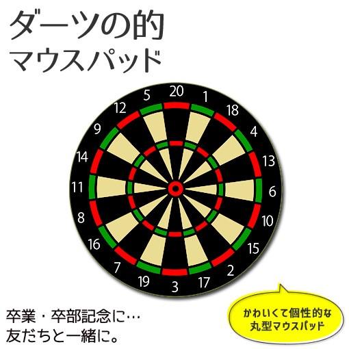 ダーツ マウスパッド 丸型【ダーツ的】【布地ソフトタイプ】PSTV ダーツ スポーツ グッズオリジナル | 
