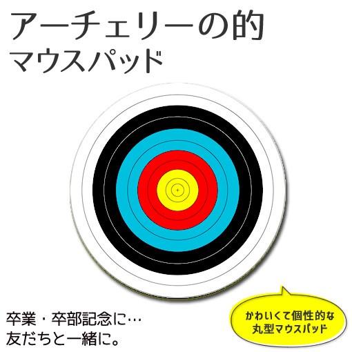 アーチェリー マウスパッド 丸型【アーチェリー的】【布地ソフトタイプ】PSTV スポーツ グッズ 部活 記念 オリジナル | 