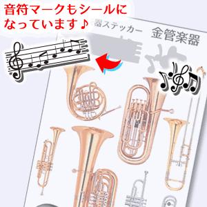 金管楽器 楽器 ステッカー カラー シール 吹奏楽 オーケストラ 楽器ケース 楽譜 オリジナル ネコポス可 Stk Gakki K オリジナルグッズ専門店ファンクリ 通販 Yahoo ショッピング