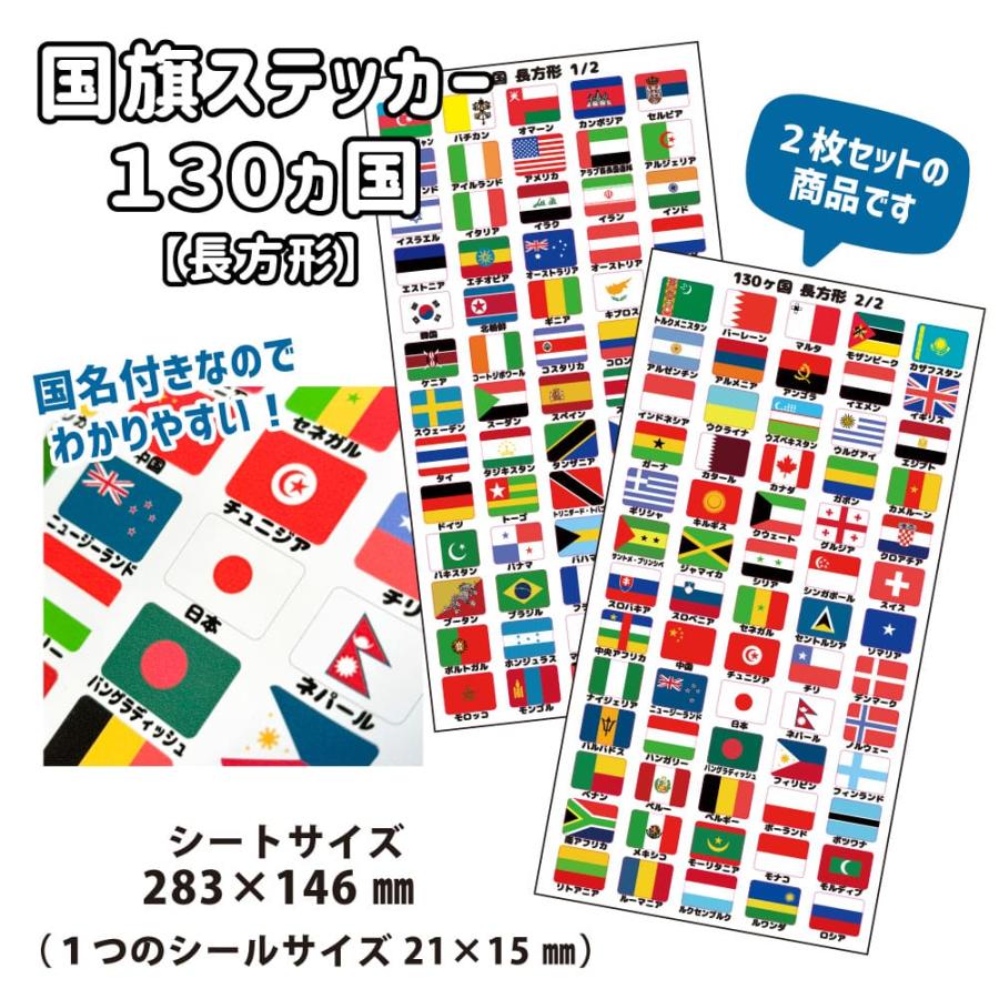 国旗ステッカー 130ヵ国セット【長方形】 海外 国旗グッズ 大阪