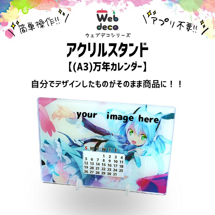 Web deco アクリル 万年カレンダー 【A3】【単品】 ウェブデコ 写真 自作 プレゼント | 
