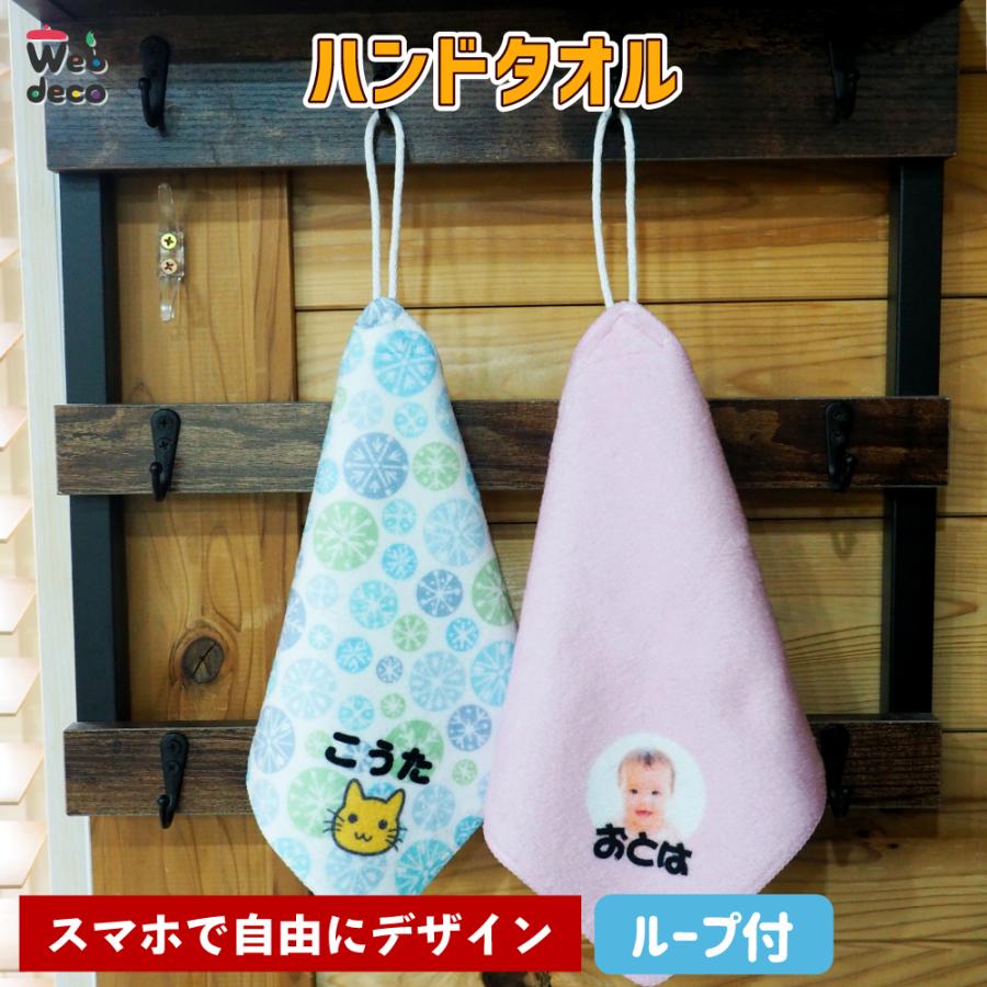Web deco ハンドタオル 【 ループ付き 】単品 ウェブデコ ☆ 入学 準備 小学校 入園 グッズ 名入れ オーダーメイド プリント 写真 ペット 記念品 ギフト | 