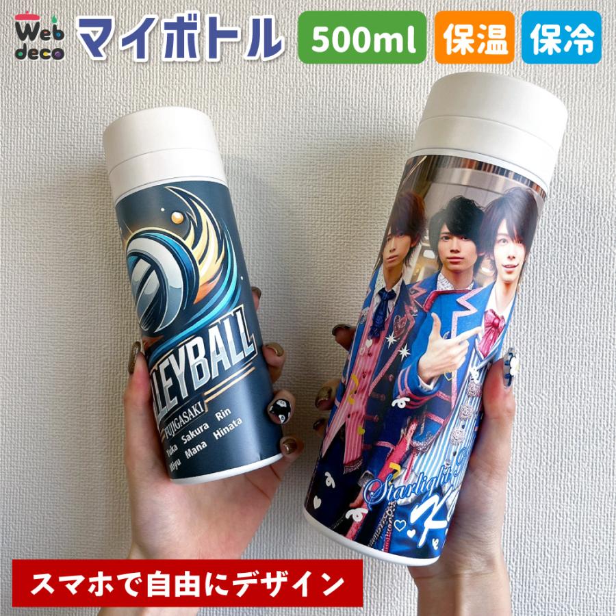 Web deco 水筒 【 500ml 】【単品】 サーモステンレス ウェブデコ 写真 自作 プレゼント | 
