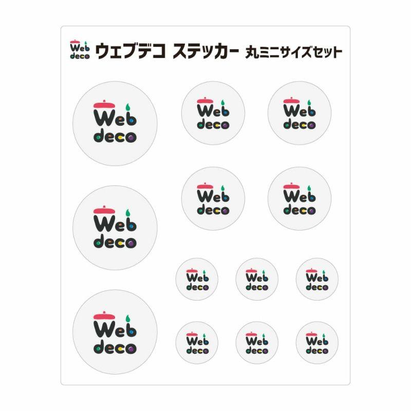 Web deco ステッカー 【ミニサイズセット】【丸】 単品 ウェブデコ 写真 自作 プレゼント | 
