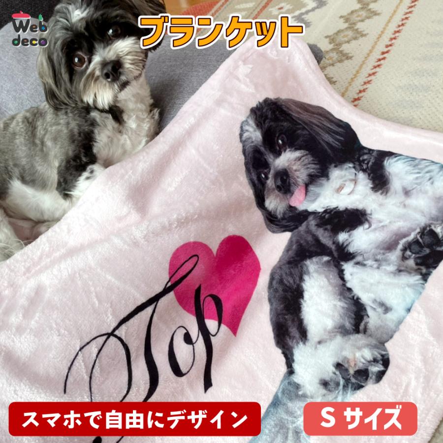 Web deco ブランケット 【やわらか S】【単品】 名入れ オーダーメイド プリント 写真 ペット 記念品 ギフト プレゼント 推し活 写真 自作 七五三 | 