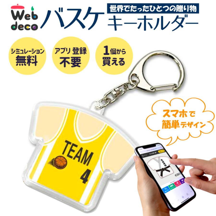 Web deco キーホルダー 【Tシャツ型】 バスケ バスケユニフォーム 卒業記念 卒業記念品 卒部記念品 卒団記念品 部活 卒業記念 卒部 卒団 名入れ 小学生 | 