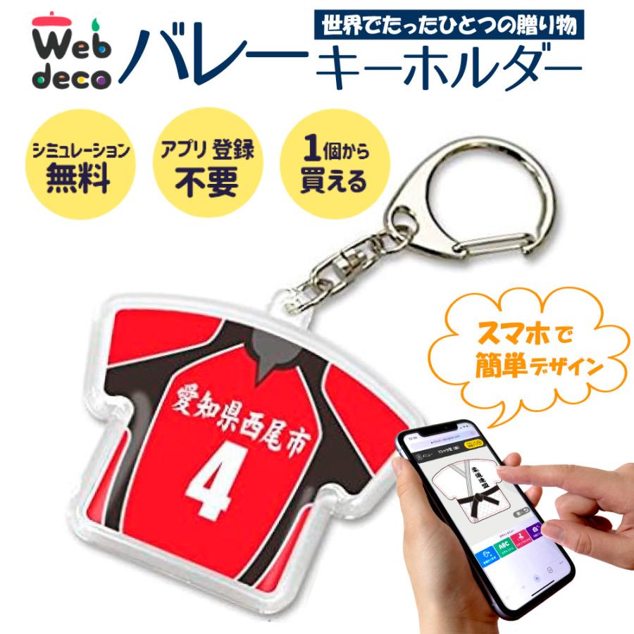 Web deco キーホルダー 【Tシャツ型】 バレー バレーユニフォーム 卒業記念 卒業記念品 卒部記念品 卒団記念品 部活 卒業記念 卒部 卒団 名入れ 小学生 | 