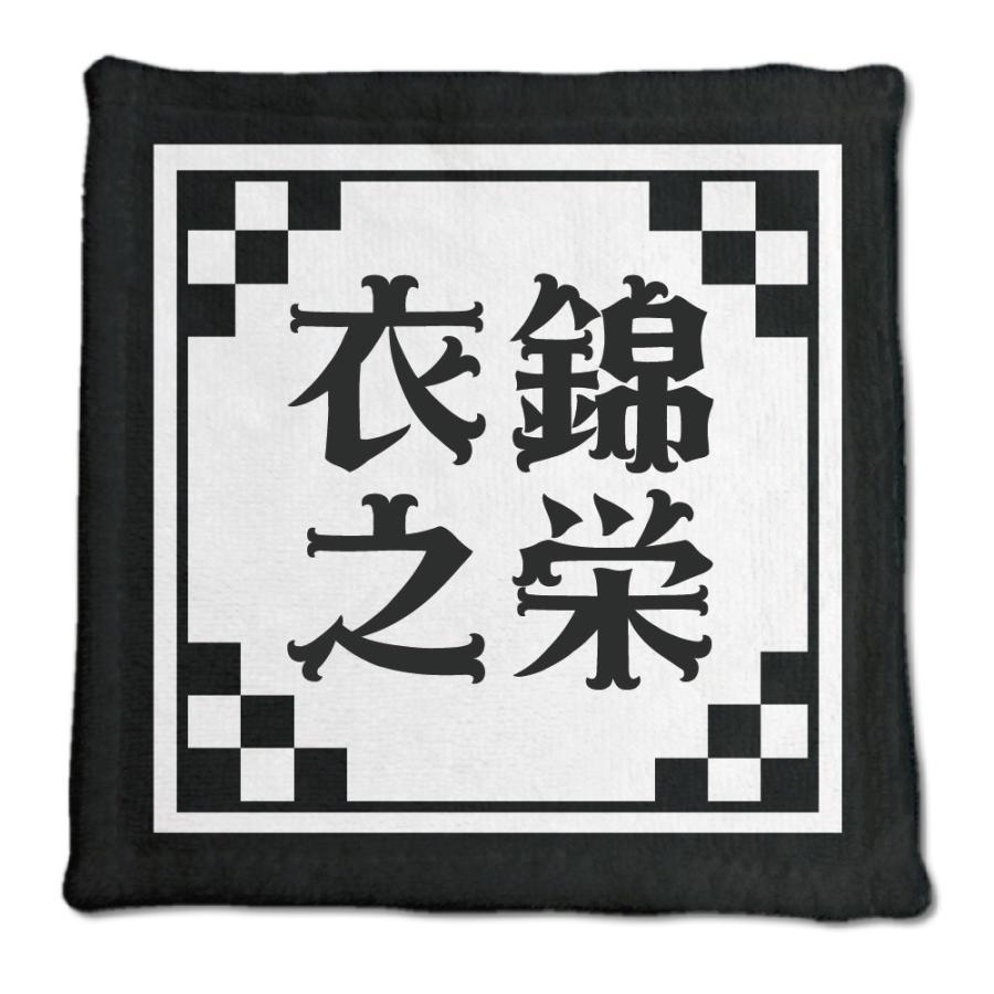 四文字熟語 グッズ ハンドタオル 衣錦之栄(いきんのえい)【4】オリジナル 熟語 数字 プレゼント ギフト PSTV 推し活 | 