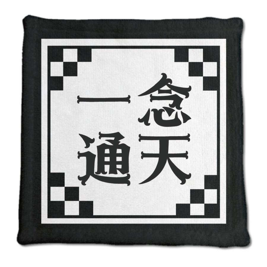 四文字熟語 グッズ ハンドタオル 一念通天(いちねんつうてん)【5】オリジナル 熟語 数字 プレゼント ギフト PSTV 推し活 | 