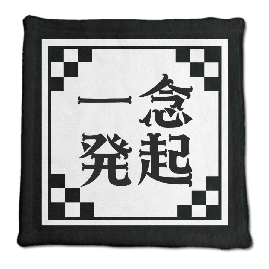 四文字熟語 グッズ ハンドタオル 一念発起(いちねんほっき)【6】オリジナル 熟語 数字 プレゼント ギフト PSTV 推し活 | 