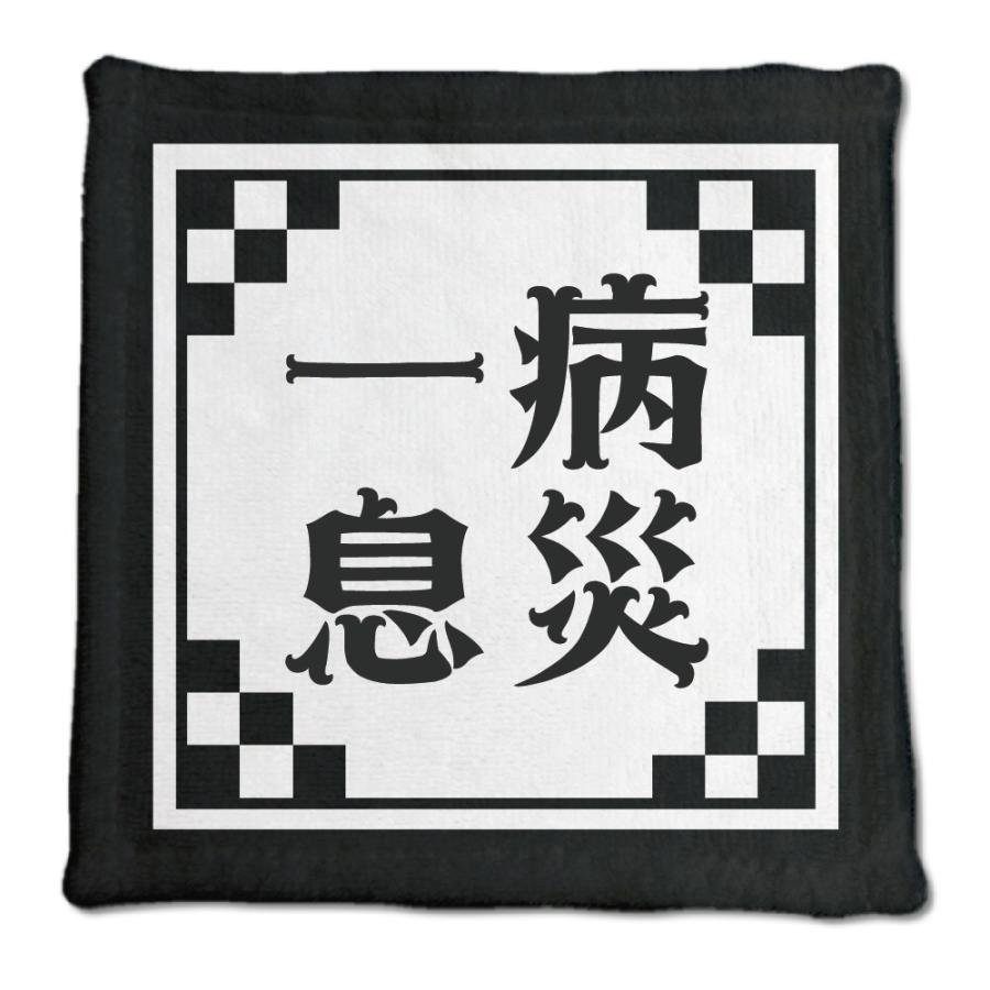四文字熟語 グッズ ハンドタオル 一病息災(いちびょうそくさい)【7】オリジナル 熟語 数字 プレゼント ギフト PSTV 推し活 | 