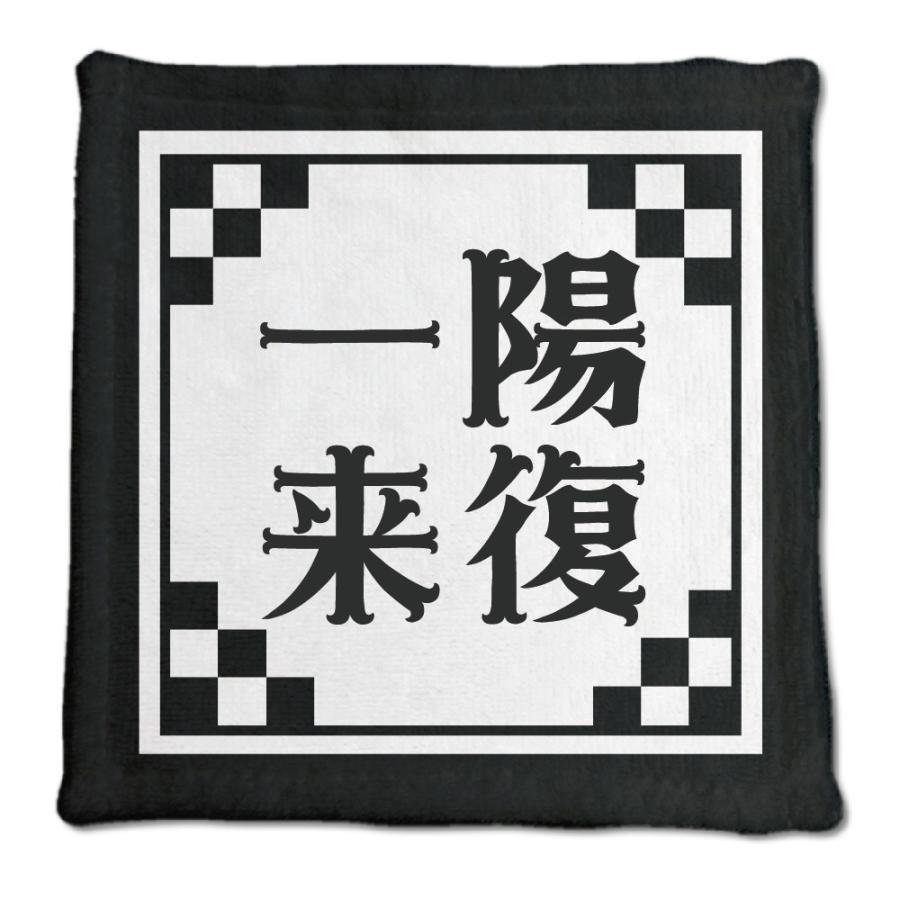 四文字熟語 グッズ ハンドタオル 一陽来復(いちようらいふく)【8】オリジナル 熟語 数字 プレゼント ギフト PSTV 推し活 | 