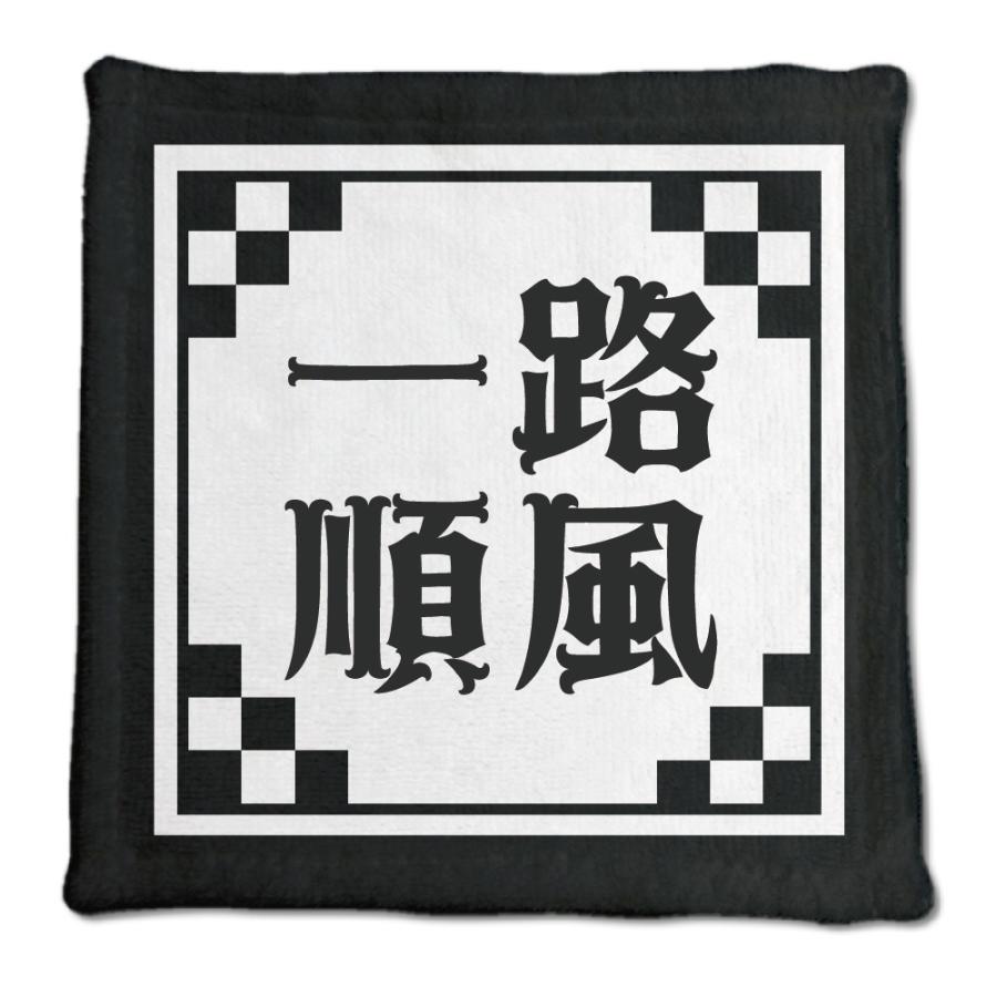 四文字熟語 グッズ ハンドタオル 一路順風(いちろじゅんぷう)【10】オリジナル 熟語 数字 プレゼント ギフト PSTV 推し活 | 