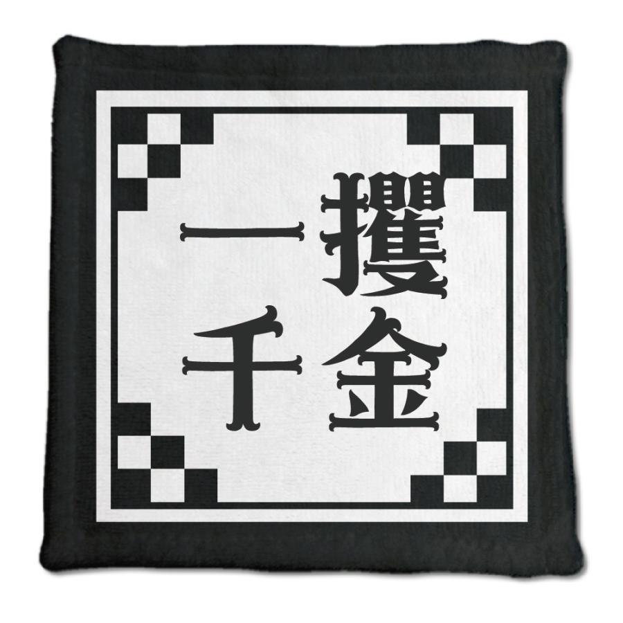 四文字熟語 グッズ ハンドタオル 一攫千金(いっかくせんきん)【11】オリジナル 熟語 数字 プレゼント ギフト PSTV 推し活 | 