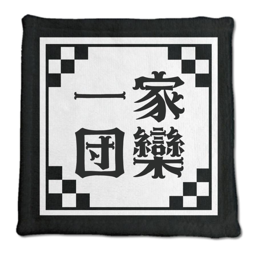 四文字熟語 グッズ ハンドタオル 一家団欒(いっかだんらん)【12】オリジナル 熟語 数字 プレゼント ギフト PSTV 推し活 | 