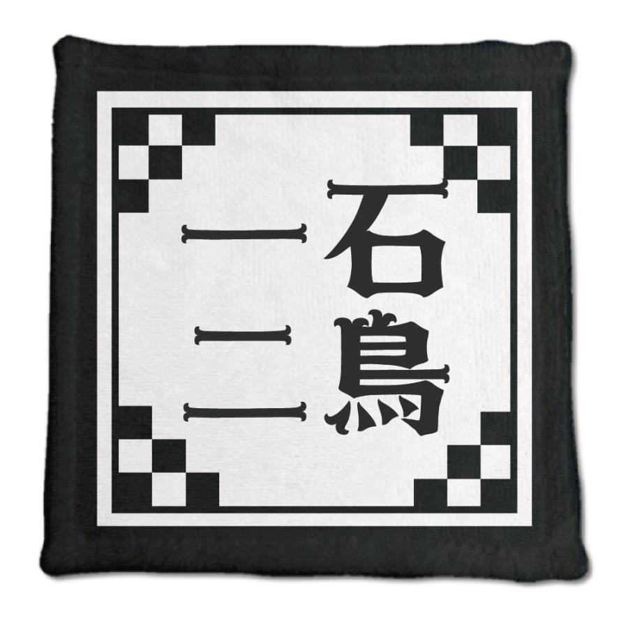 四文字熟語 グッズ ハンドタオル 一石二鳥(いっせきにちょう)【13】オリジナル 熟語 数字 プレゼント ギフト PSTV 推し活 | 