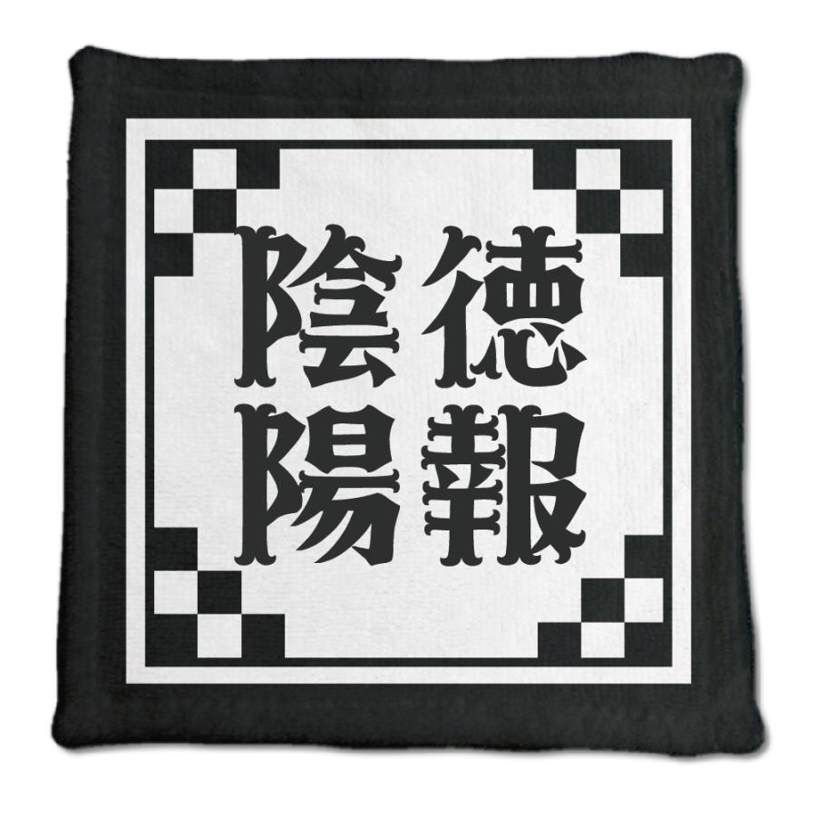 四文字熟語 グッズ ハンドタオル 陰徳陽報(いんとくようほう)【14】オリジナル 熟語 数字 プレゼント ギフト PSTV 推し活 | 