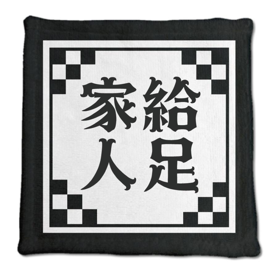 四文字熟語 グッズ ハンドタオル 家給人足(かきゅうじんそく)【15】オリジナル 熟語 数字 プレゼント ギフト PSTV 推し活 | 