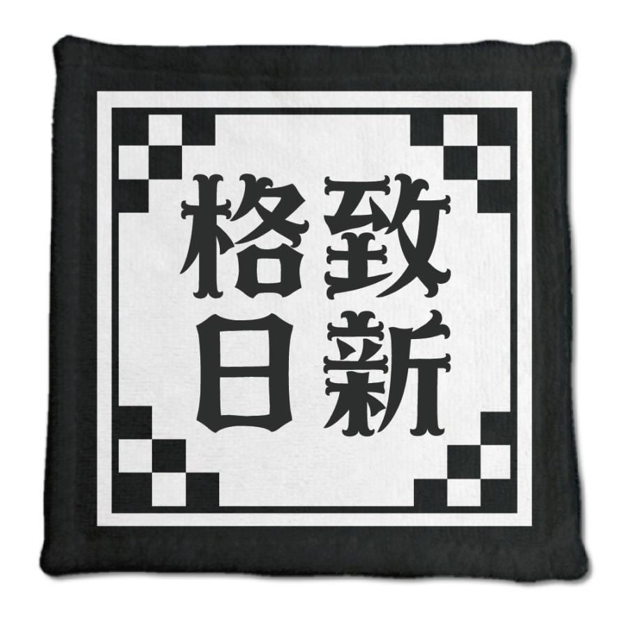 四文字熟語 グッズ ハンドタオル 格致日新(かくちにっしん)【16】オリジナル 熟語 数字 プレゼント ギフト PSTV 推し活 | 