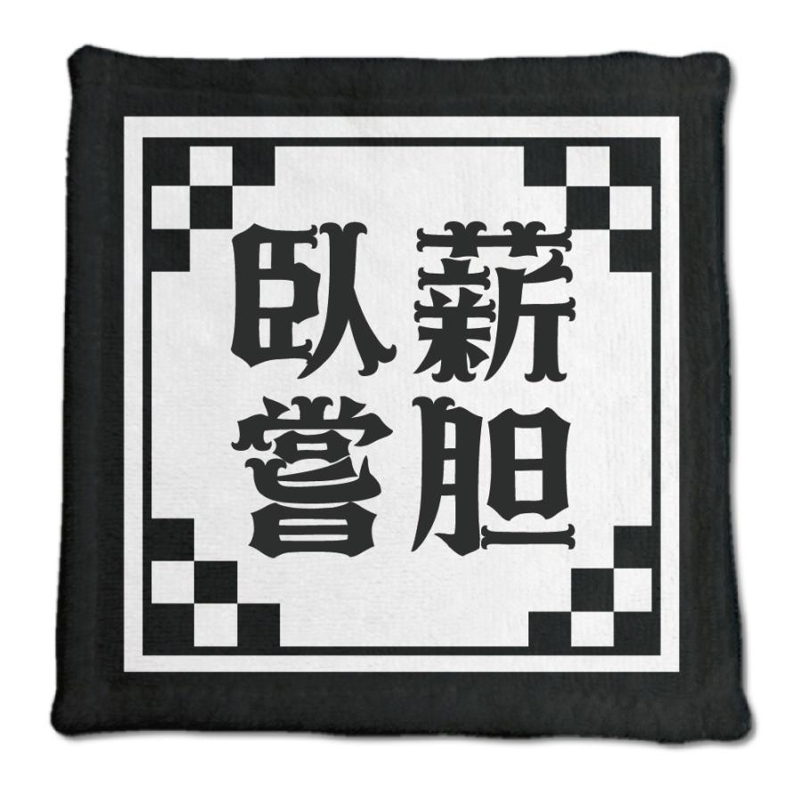 四文字熟語 グッズ ハンドタオル 臥薪嘗胆(がしんしょうたん)【17】オリジナル 熟語 数字 プレゼント ギフト PSTV 推し活 | 