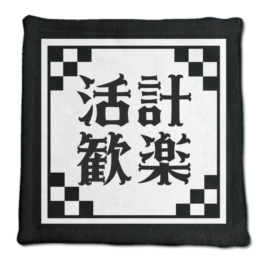 四文字熟語 グッズ ハンドタオル 活計歓楽(かっけいかんらく)【18】オリジナル 熟語 数字 プレゼント ギフト PSTV 推し活 | 