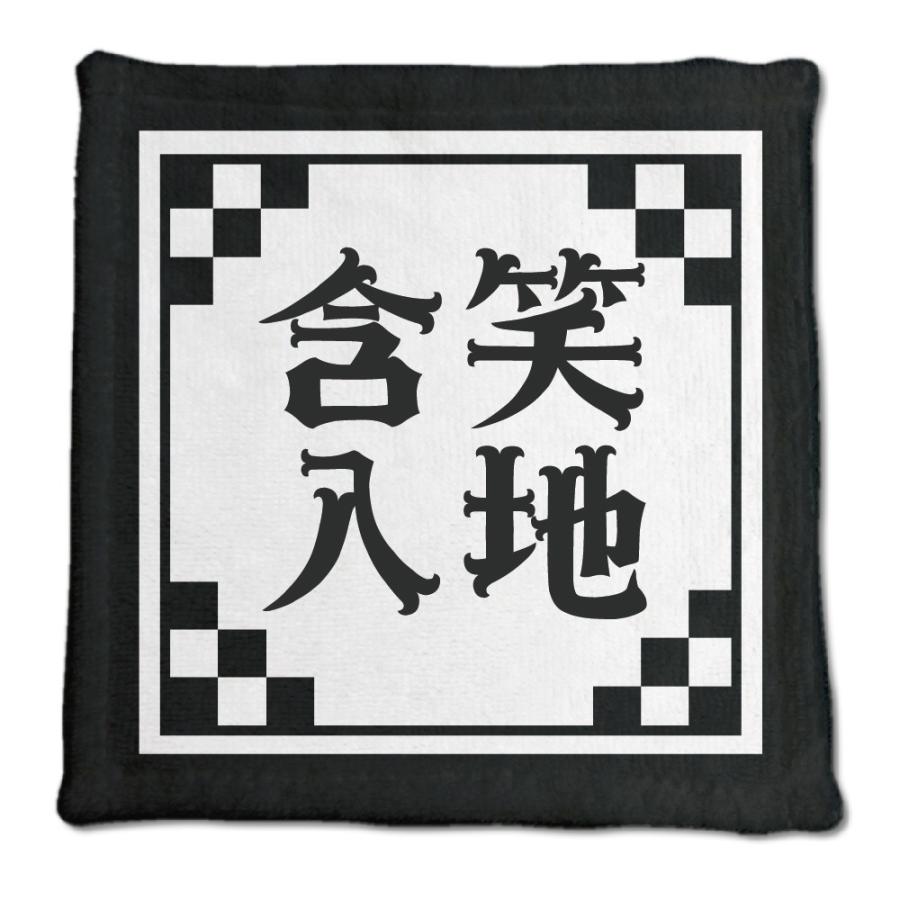 四文字熟語 グッズ ハンドタオル 含笑入地(がんしょうにゅうち)【19】オリジナル 熟語 数字 プレゼント ギフト PSTV 推し活 | 