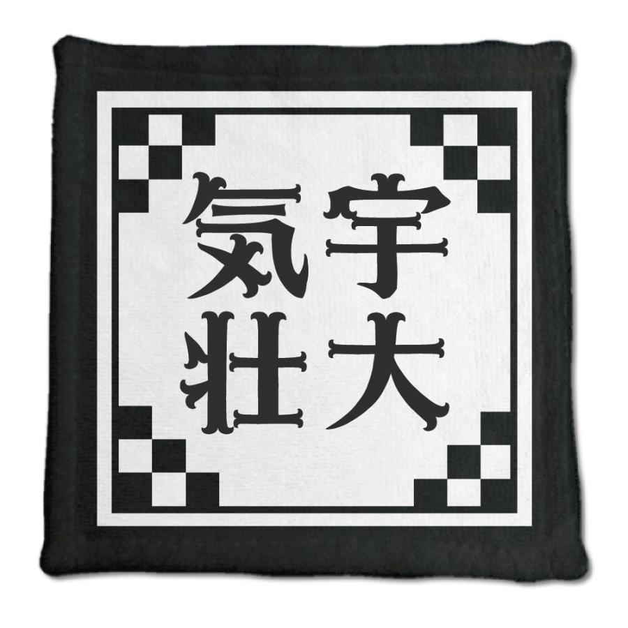 四文字熟語 グッズ ハンドタオル 気宇壮大(きうそうだい)【20】オリジナル 熟語 数字 プレゼント ギフト PSTV 推し活 | 