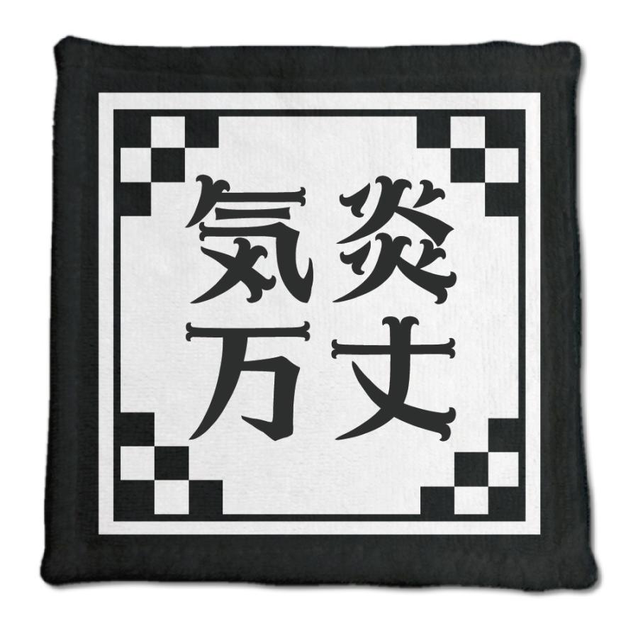 四文字熟語 グッズ ハンドタオル 気炎万丈(きえんばんじょう)【21】オリジナル 熟語 数字 プレゼント ギフト PSTV 推し活 | 