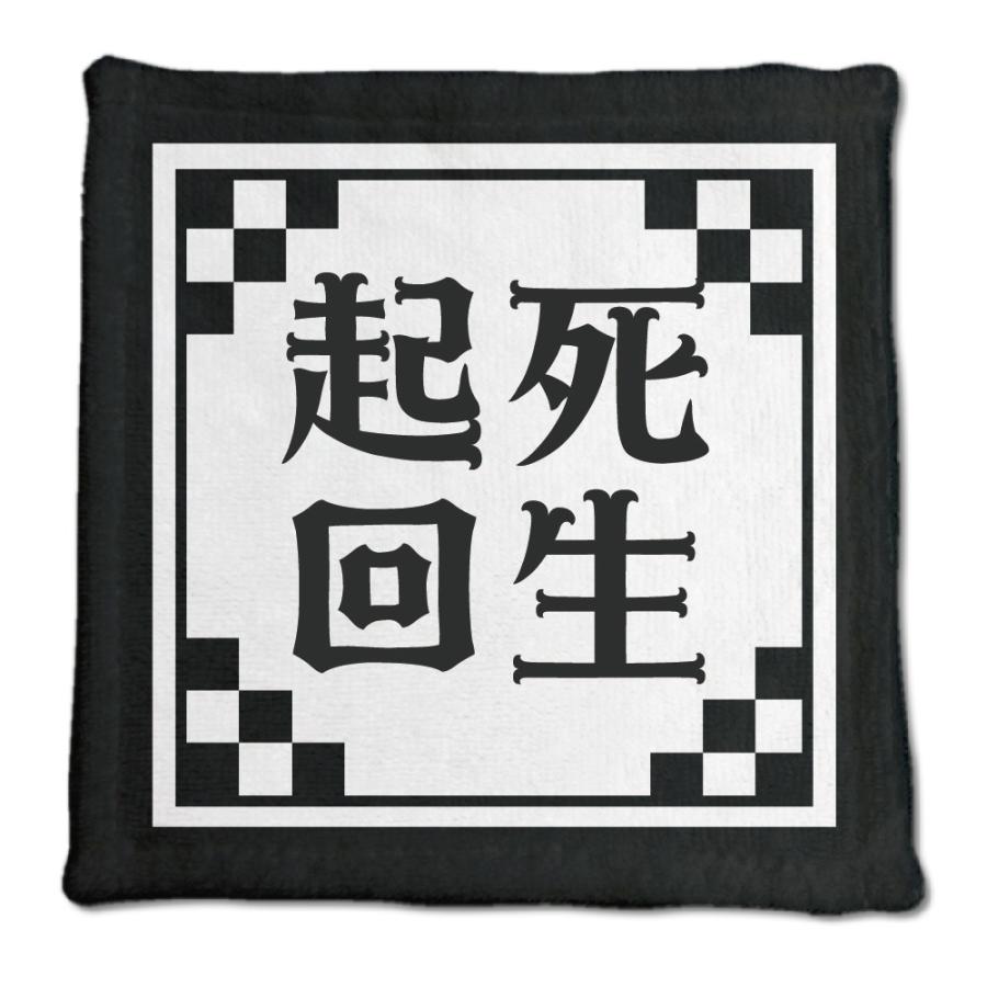 四文字熟語 グッズ ハンドタオル 起死回生(きしかいせい)【22】オリジナル 熟語 数字 プレゼント ギフト PSTV 推し活 | 