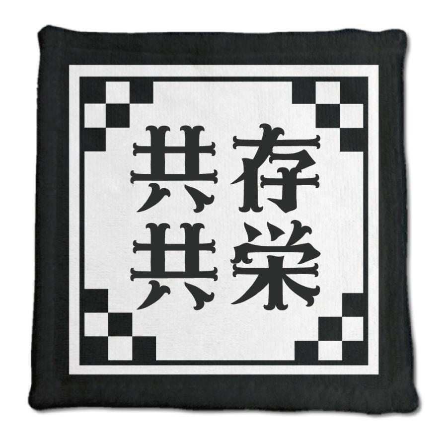 四文字熟語 グッズ ハンドタオル 共存共栄(きょうぞんきょうえい)【23】オリジナル 熟語 数字 プレゼント ギフト PSTV 推し活 | 