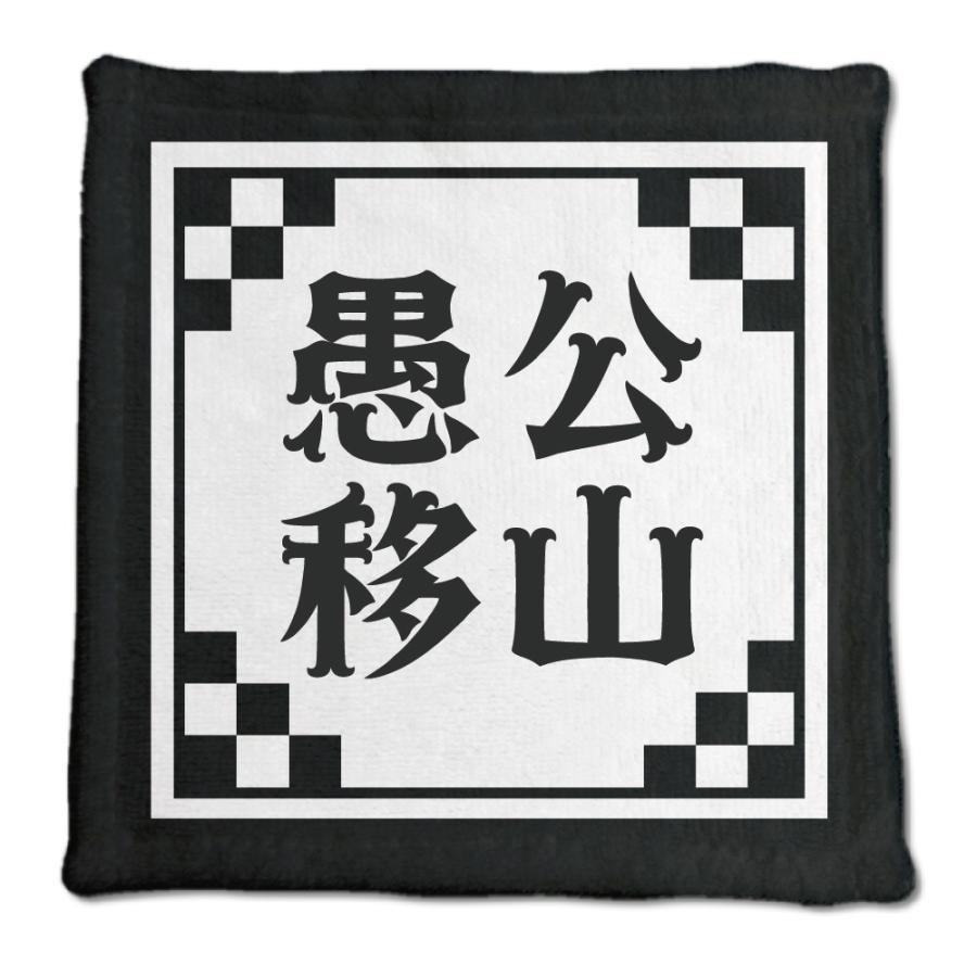 四文字熟語 グッズ ハンドタオル 愚公移山(ぐこういさん)【24】オリジナル 熟語 数字 プレゼント ギフト PSTV 推し活 | 