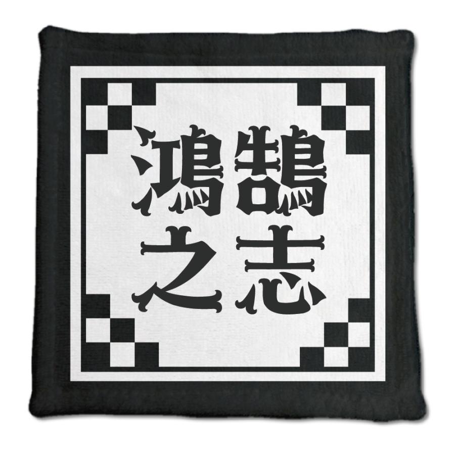 四文字熟語 グッズ ハンドタオル 鴻鵠之志(こうこくのこころざし)【27】オリジナル 熟語 数字 プレゼント ギフト PSTV 推し活 | 