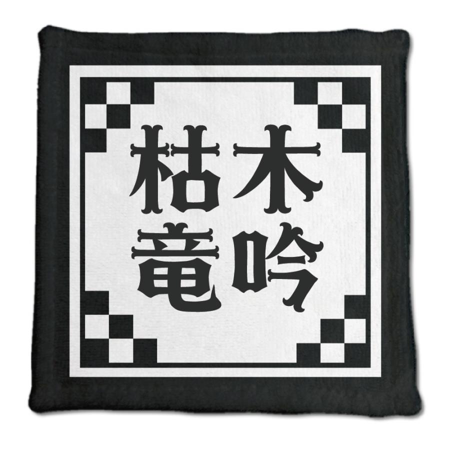 四文字熟語 グッズ ハンドタオル 枯木竜吟(こぼくりょうぎん)【28】オリジナル 熟語 数字 プレゼント ギフト PSTV 推し活 | 