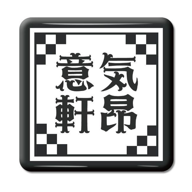 四文字熟語 グッズ 缶バッジ スクエア型 意気軒昂 いきけんこう 2 オリジナル 熟語 数字 プレゼント ギフト Pstv 推し活 Yo286 オリジナルグッズ専門店ファンクリ 通販 Yahoo ショッピング