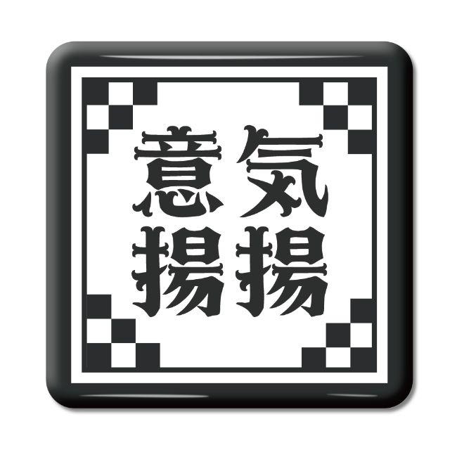 四文字熟語 グッズ 缶バッジ スクエア型 意気揚揚(いきようよう)【3】オリジナル 熟語 数字 プレゼント ギフト PSTV 推し活 | 
