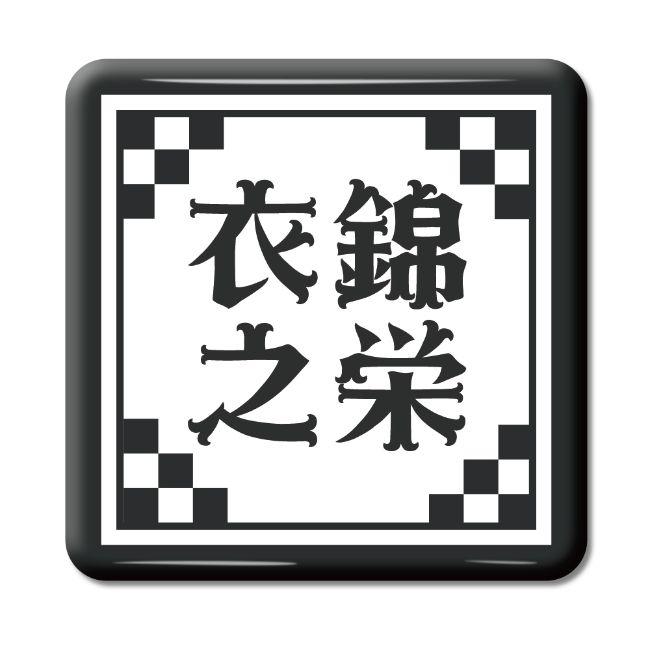 四文字熟語 グッズ 缶バッジ スクエア型 衣錦之栄(いきんのえい)【4】オリジナル 熟語 数字 プレゼント ギフト PSTV 推し活 | 