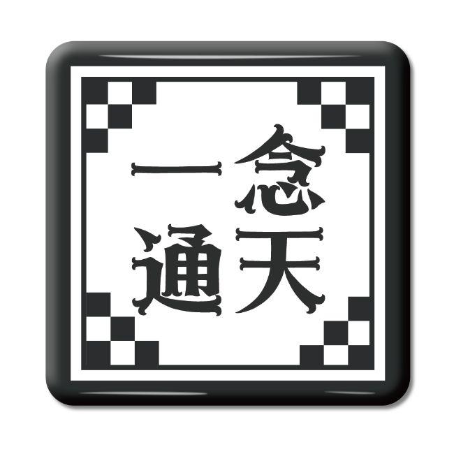 四文字熟語 グッズ 缶バッジ スクエア型 一念通天(いちねんつうてん)【5】オリジナル 熟語 数字 プレゼント ギフト PSTV 推し活 | 