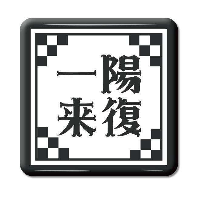 四文字熟語 グッズ 缶バッジ スクエア型 一陽来復(いちようらいふく)【8】オリジナル 熟語 数字 プレゼント ギフト PSTV 推し活 | 