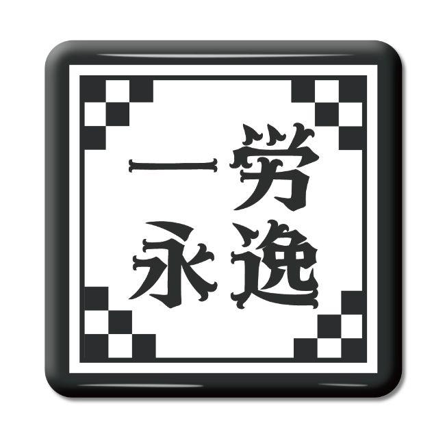 四文字熟語 グッズ 缶バッジ スクエア型 一労永逸(いちろうえいいつ)【9】オリジナル 熟語 数字 プレゼント ギフト PSTV 推し活 | 