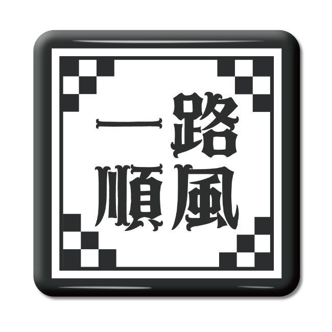 四文字熟語 グッズ 缶バッジ スクエア型 一路順風(いちろじゅんぷう)【10】オリジナル 熟語 数字 プレゼント ギフト PSTV 推し活 | 