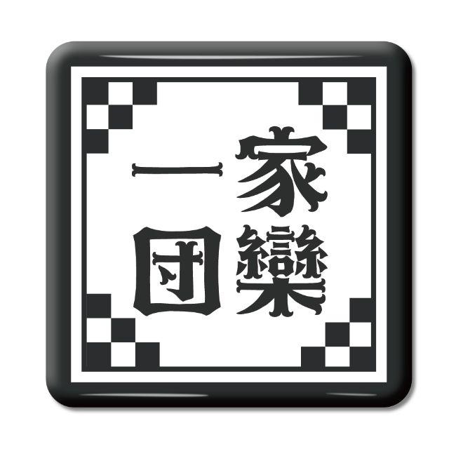 四文字熟語 グッズ 缶バッジ スクエア型 一家団欒(いっかだんらん)【12】オリジナル 熟語 数字 プレゼント ギフト PSTV 推し活 | 