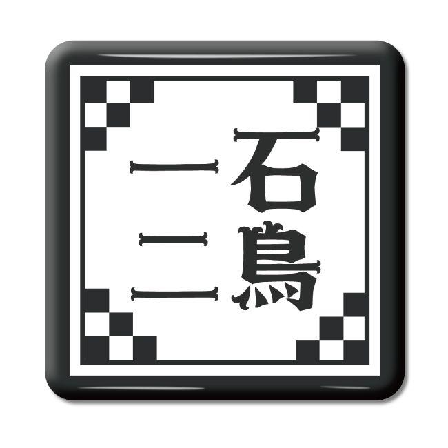 四文字熟語 グッズ 缶バッジ スクエア型 一石二鳥(いっせきにちょう)【13】オリジナル 熟語 数字 プレゼント ギフト PSTV 推し活 | 