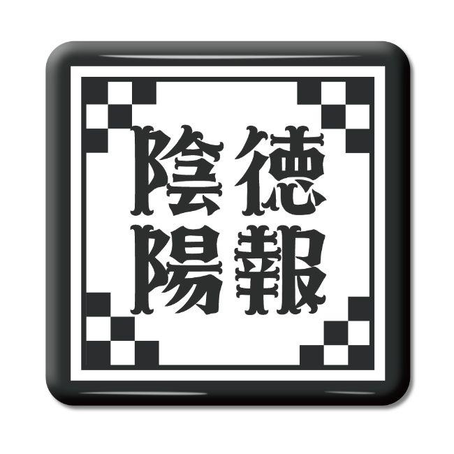 四文字熟語 グッズ 缶バッジ スクエア型 陰徳陽報(いんとくようほう)【14】オリジナル 熟語 数字 プレゼント ギフト PSTV 推し活 | 