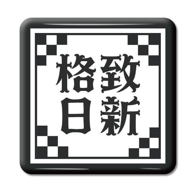 四文字熟語 グッズ 缶バッジ スクエア型 格致日新(かくちにっしん)【16】オリジナル 熟語 数字 プレゼント ギフト PSTV 推し活 | 