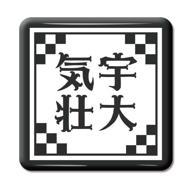 四文字熟語 グッズ 缶バッジ スクエア型 気宇壮大(きうそうだい)【20】オリジナル 熟語 数字 プレゼント ギフト PSTV 推し活 | 
