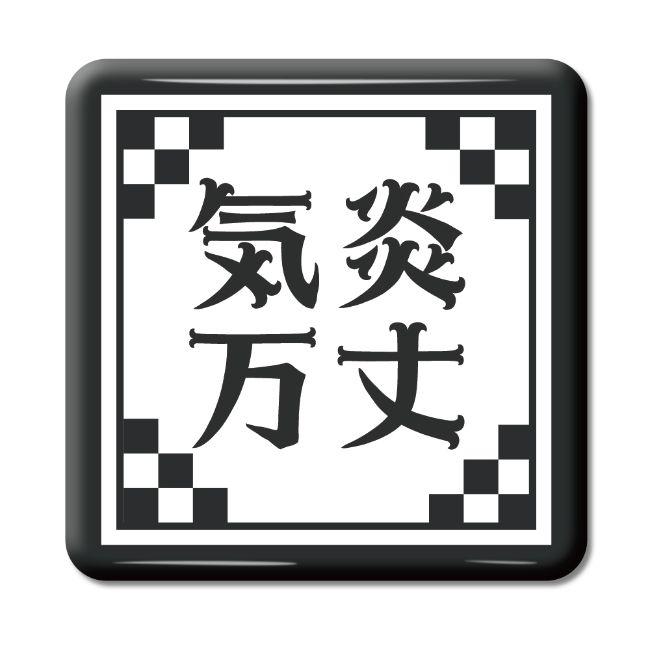 四文字熟語 グッズ 缶バッジ スクエア型 気炎万丈 きえんばんじょう 21 オリジナル おすすめ 熟語 数字 プレゼント ギフト Yo305 グッズ うちわ専門店 ファンクリ 通販 Yahoo ショッピング