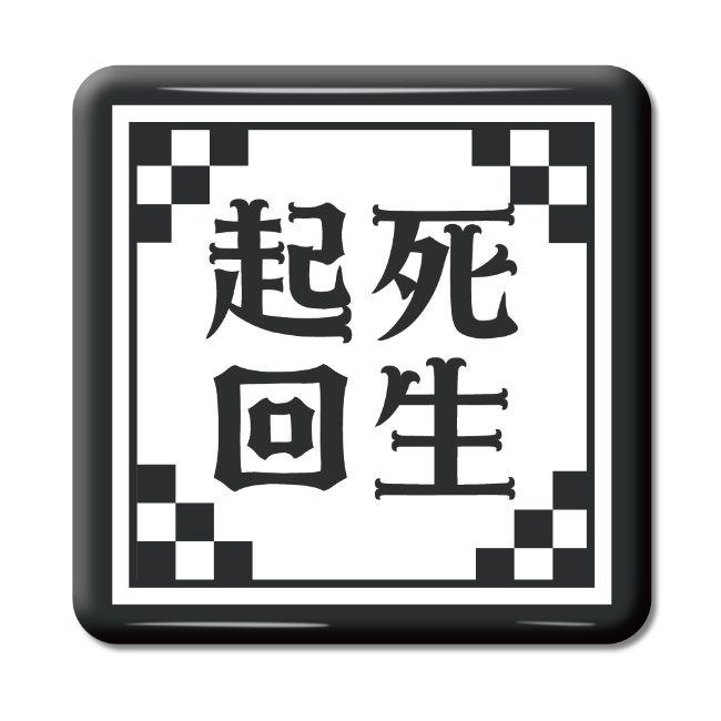 四文字熟語 グッズ 缶バッジ スクエア型 起死回生(きしかいせい)【22】オリジナル 熟語 数字 プレゼント ギフト PSTV 推し活 | 