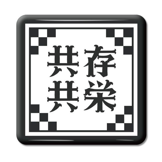 四文字熟語 グッズ 缶バッジ スクエア型 共存共栄(きょうぞんきょうえい)【23】オリジナル 熟語 数字 プレゼント ギフト PSTV 推し活 | 