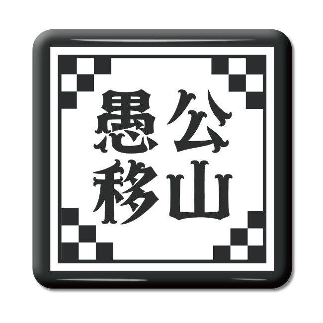 四文字熟語 グッズ 缶バッジ スクエア型 愚公移山(ぐこういさん)【24】オリジナル 熟語 数字 プレゼント ギフト PSTV 推し活 | 